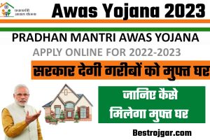 Awas Yojana 2023 New Update:- सरकार देगी गरीबों को मुफ्त घर, जानिए कैसे मिलेगा मुफ्त घर: आवास योजना