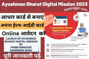 Ayushman Bharat Digital Mission 2023:- आधार कार्ड से बनाएं अपना हेल्थ आईडी कार्ड