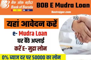 BOB E Mudra Loan:- यहां आवेदन करें और बैंक ऑफ बड़ौदा पांच मिनट में $50,000 का ऋण स्वीकृत करेगा।