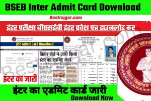 BSEB Inter Admit Card Download:- बिहार बोर्ड 2023 इंटर परीक्षा बीएसईबी इंटर प्रवेश पत्र डाउनलोड करने वाले छात्रों को अंतिम प्रवेश पत्र जारी