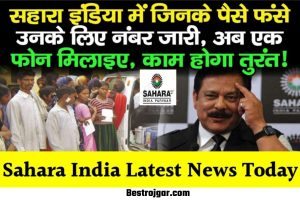 Sahara Latest News Todays:- सहारा इंडिया के निवेशकों को मिलने लगा पैसा, लोगों के लिए बड़ी खुशखबरी सहारा लेटेस्ट न्यूज टुडे