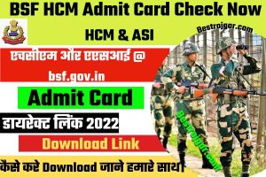 BSF HCM Admit Card Check Now 2022-  एचसीएम और एएसआई @ bsf.gov.in डायरेक्ट लिंक 2022