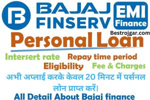 Bajaj Finserv Personal Loan:- अभी अप्लाई करके केवल 20 मिनट में पर्सनल लोन प्राप्त करें।