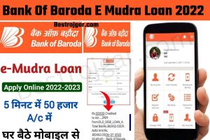 Bank Of Baroda E Mudra Loan 2022:- बैंक ऑफ बड़ौदा से 50,000 तक के लोन के लिए 5 मिनट में अप्लाई करें।