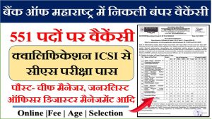 बैंक ऑफ महाराष्ट्र में निकली बंपर वैकेंसी:45 साल तक की उम्मीदवार कर सकेंगे अप्लाई, एक लाख तक मिलेगी सैलरी