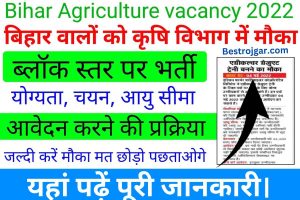 Bihar Agriculture Department Job:- कृषि विभाग में 9000 पदों पर बहाली, यहां पढ़ें पूरी जानकारी।