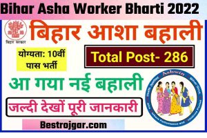 Bihar Asha Worker Bharti 2022