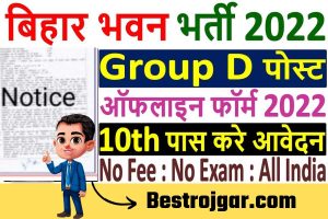 Notification Of Bihar Bhawan Group D Recruitment 2022- बिहार भवन के लिए ग्रुप डी भर्ती 2022 डाउनलोड करें