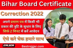 Bihar Board Certificate Correction Apply:- अपने सर्टिफिकेट में किसी भी तरह की त्रुटि सुधार के लिए सिर्फ 2 मिनट में करें आवेदन, जानिए पूरा प्रोसेस