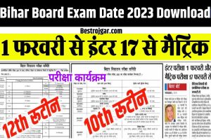 Bihar Board Exam Date 2023 Download:- इस दिन से शुरू होगी बोर्ड परीक्षा, बिहार बोर्ड ने जारी की डेट शीट?