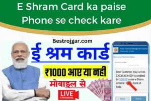 E Shram Card ka paise Phone se check kare:-  सेलफोन नंबर से चेक करें कि लेबर कार्ड का पैसा आने में कितने दिन लगेंगे।