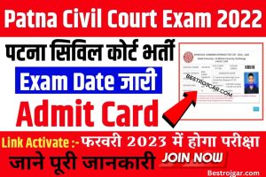 Bihar Civil Court Admit Card 2023:- परीक्षा तिथि घोषित कर दी गई है