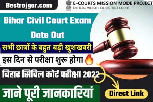 Bihar Civil Court Exam Date Out: इस दिन से आयोजित की जाएगी बिहार सिविल कोर्ट परीक्षा 2022, यहां से देखें पूरी जानकारी