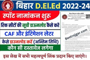 Bihar DLED Spot Admission 2022-24:- ऑनलाइन आवेदन होगा