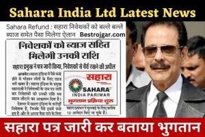 Sahara India Ltd Latest News:- बड़ी मुसीबत में सहारा इंडिया, मुनाफा सुनकर खुश होंगे निवेशक जानिए पूरी खबर?