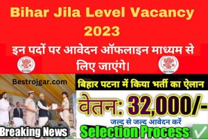 Bihar Jila Level Vacancy 2023:- जिला बाल संरक्षण इकाई नवीन बहाली मैट्रिक पास जल्द से जल्द आवेदन करें