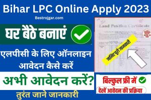 Bihar LPC Online Apply 2023:- एलपीसी @ lrc.bih.nic.in के लिए ऑनलाइन आवेदन कैसे करें