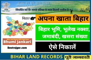 Bihar Land Record 2022 check kare:- निर्धारित करें कि आपके परिवार के नाम कितनी जमीन है।