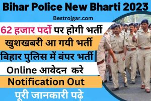 Bihar Police New Bharti 2023:- बिहार पुलिस में बंपर भर्ती, 62 हजार पदों पर होगी भर्ती