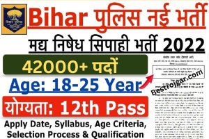 Bihar Police New Vacancy 2022-23:-  42000+ पदों पर हो रही है सीधी भर्तियां, यहां से करें ऑनलाइन आवेदन!