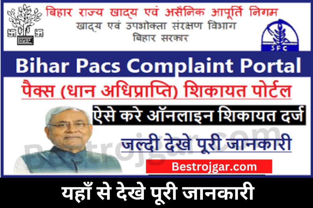 Bihar Ration Card Complaint Feature 2023
