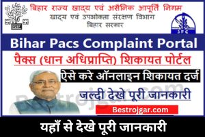 Bihar Ration Card Complaint feature 2023:- राशन कार्ड से जुड़ी समस्या के लिए ऐसे दर्ज करें शिकायत और चेक करें स्टेटस