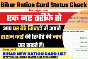 Bihar Ration Card Status Check Link:- एक नए तरीके से आप घर बैठे मिनटों में अपने राशन कार्ड की स्थिति की जांच कर सकते हैं।