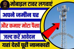 Kaise Lagwaye Mobile Tower:- Mobile Tower के साथ बहुत सारा पैसा कमाने के लिए अपनी संपत्ति पर एक मोबाइल टावर स्थापित करें।