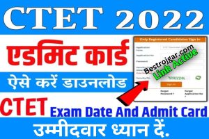 CTET Admit card 2022 Jari: इस दिन आएगा सीबीएसई सीटीईटी का एडमिट कार्ड, उम्मीदवार ध्यान दें.