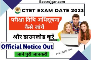 CTET Exam Date 2023:- परीक्षा तिथि अधिसूचना कैसे जांचें और डाउनलोड करें