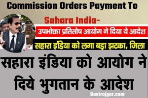 Commission orders payment to Sahara India-  सहारा इंडिया को कमीशन के रूप में भुगतान अनिवार्य है।