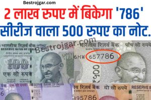 Currency Note Sale:- ‘786’ सीरीज के 500 के नोट को 500 रुपए में बिक्री के लिए पेश किया जाएगा।