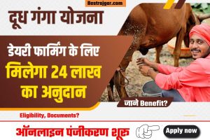 Doodh Ganga Yojana 2022-23 Loan – Eligibility, Documents?