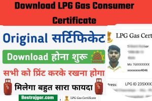 Download LPG Gas Consumer Certificate:- केवल 5 मिनट में, आप अपना गैस उपभोक्ता प्रमाण पत्र डाउनलोड कर सकते हैं और यह सीख सकते हैं कि यह कैसे काम करता है।