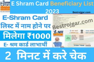 E Shram Card Beneficiary List 2023:- सूची में नाम होने पर ₹1000 मिलेंगे, ऐसे चेक करें ई श्रम कार्ड नई सूची जारी