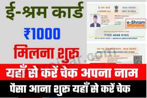 E Shram Card Payment Status 2023:- ई श्रम कार्ड सभी को मिलेगा पैसा, यहां से चेक करें अपना नाम