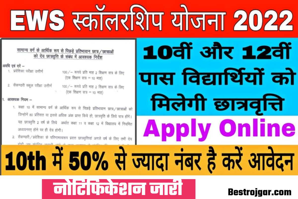 EWS Scholarship Yojana 2022