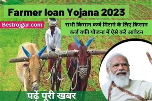 Farmer loan Yojana 2023:-सभी किसान कर्जे मिटाने के लिए किसान कर्ज वफी योजना में ऐसे करें आवेदन, और पढ़ें पूरी खबर।