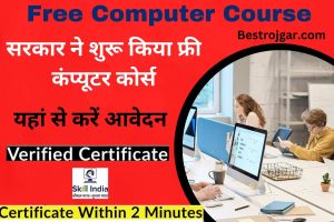 Free Computer Course 2024: सरकार ने शुरू किया फ्री कंप्यूटर कोर्स, आप भी कर सकते हैं फ्री कंप्यूटर कोर्स के लिए आवेदन, यहां से करें आवेदन