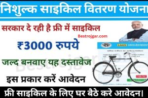 Free Cycle Yojana:- Yojana Ke Liye Apply Kaise Kare 2023