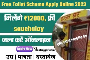 Free Toilet Scheme Apply Online 2023:- मिलेंगे ₹12000, फ्री टॉयलेट के लिए जल्द करें ऑनलाइन शुरुआत