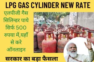 Gas Cylinder New Price 500 Rs:- सरकार का बड़ा फैसला, सिर्फ ₹500 में मिलेगा गैस सिलेंडर