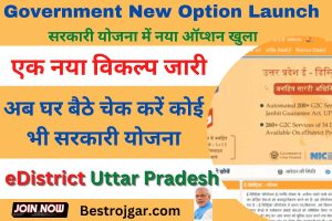 Government New Option Launch:- अब घर बैठे चेक करें कोई भी सरकारी योजना, एक नया विकल्प जारी किया गया है।