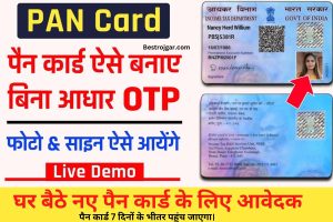 How to Make Pan Card 2023:- घर बैठे नए पैन कार्ड के लिए आवेदक; पैन कार्ड 7 दिनों के भीतर पहुंच जाएगा।