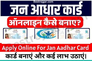 How to Make a Jan Aadhar Card:- घर बैठे अपना जन आधार कार्ड बनाएं और कई लाभ उठाएं।