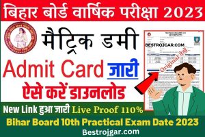 How to get Bihar Board Matric Admit Card 2023:- बिहार बोर्ड 10वीं एडमिट कार्ड 2023?