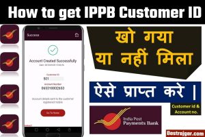 How to get IPPB Customer ID:- अपना आईपीपीबी कस्टमर आईडी घर बैठे प्राप्त करें