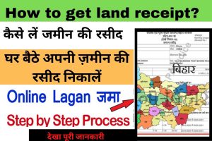 How to get land receipt?:- कैसे लें जमीन की रसीद सलाह है कि घर पर ही अपनी जमीन की रसीद लें और तेजी से आगे बढ़ें।