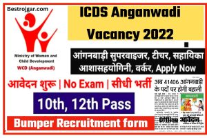 ICDS Anganwadi Vacancy 2022- Bumper Recruitment form आंगनवाड़ी में सेविका और सहायिका के पदों के लिए,