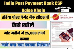 India Post Payment Bank CSP Kaise Khole – इंडिया पोस्ट पेमेंट बैंक सीएसपी कैसे खोलें और 25,000 रुपए महीने कमाए